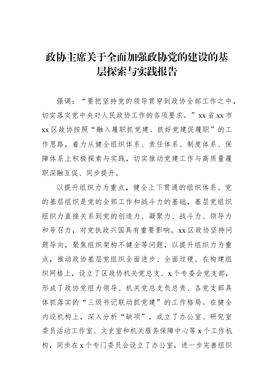 政协主席关于全面加强政协党的建设的基层探索与实践报告.docx_第1页