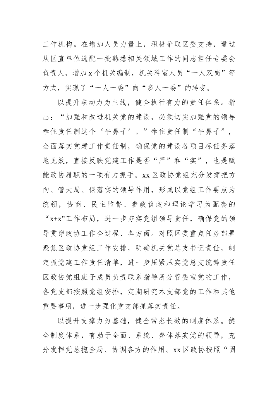 政协主席关于全面加强政协党的建设的基层探索与实践报告.docx_第2页