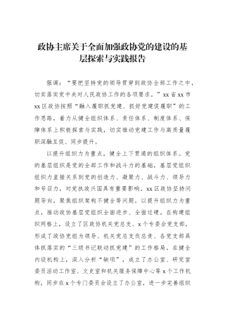 政协主席关于全面加强政协党的建设的基层探索与实践报告.docx