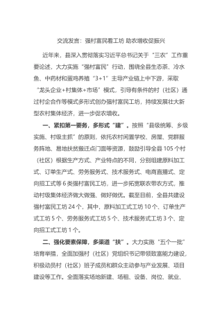 交流发言：强村富民看工坊 助农增收促振兴.docx