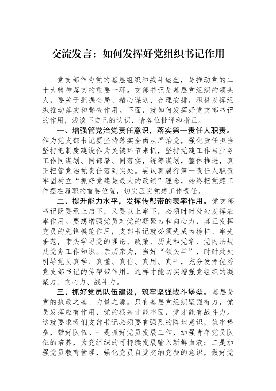 交流发言：如何发挥好党组织书记作用.docx_第1页