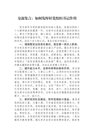 交流发言：如何发挥好党组织书记作用.docx