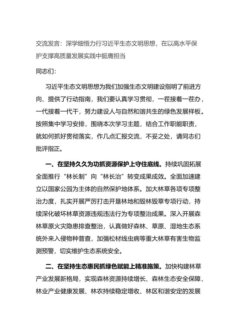 交流发言：深学细悟力行XX生态文明思想，在以高水平保护支撑高质量发展实践中挺膺担当.docx_第1页