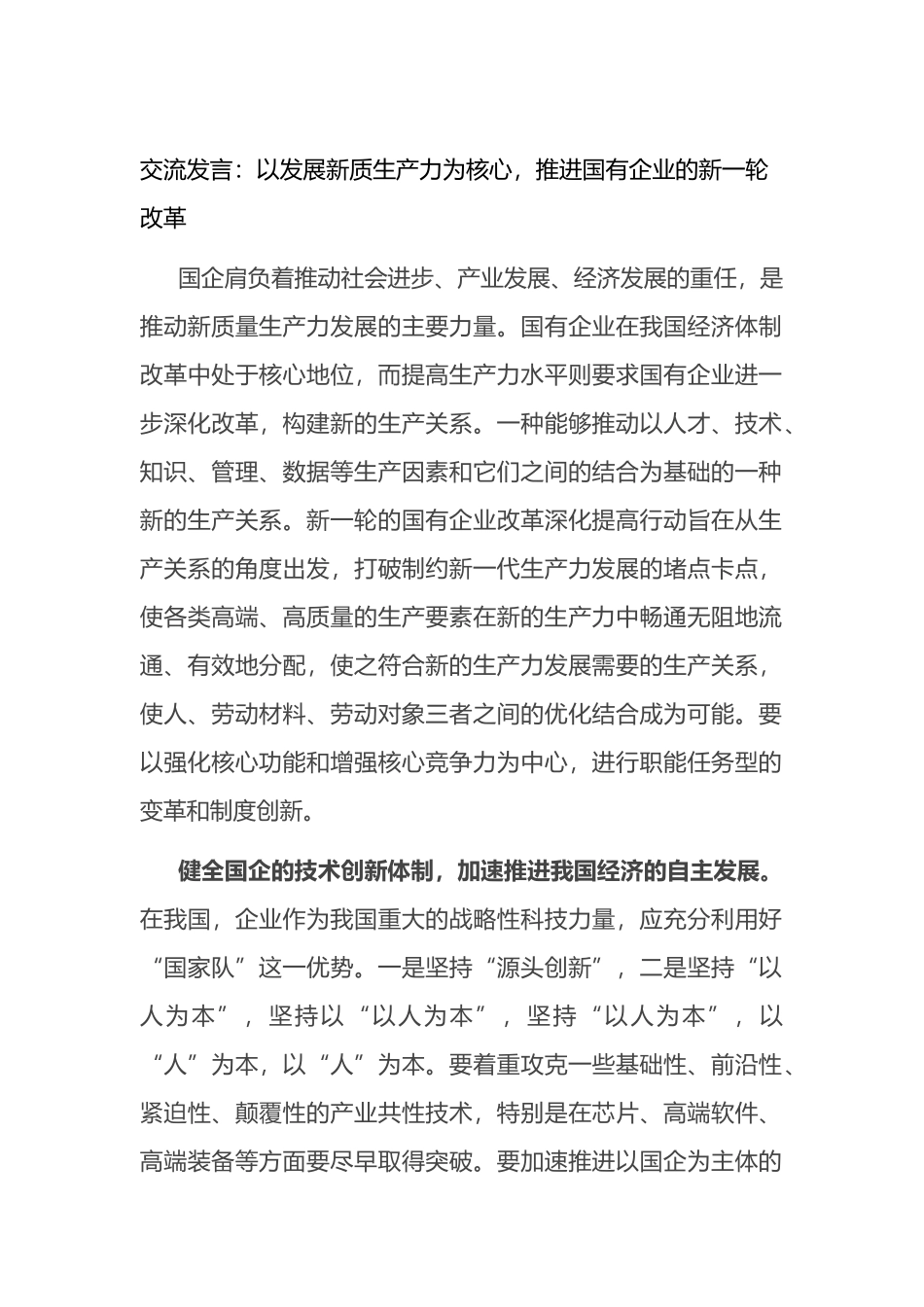 交流发言：以发展新质生产力为核心，推进国有企业的新一轮改革.docx_第1页
