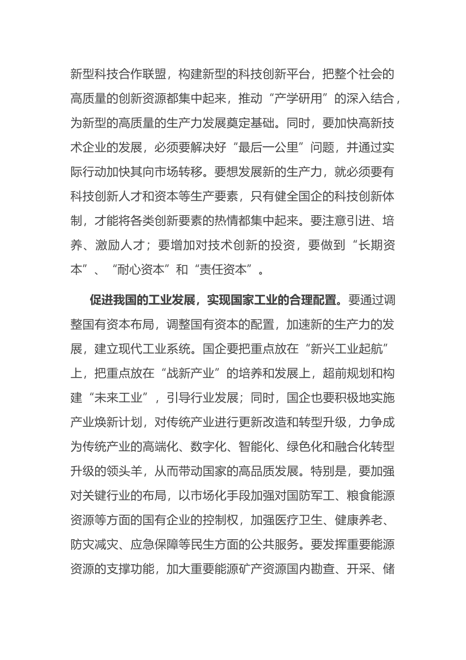 交流发言：以发展新质生产力为核心，推进国有企业的新一轮改革.docx_第2页