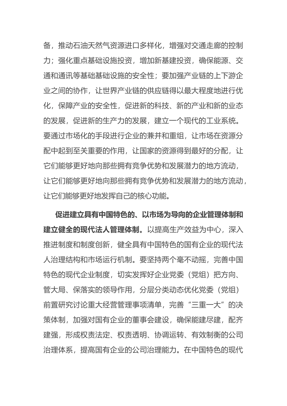 交流发言：以发展新质生产力为核心，推进国有企业的新一轮改革.docx_第3页