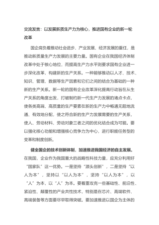 交流发言：以发展新质生产力为核心，推进国有企业的新一轮改革.docx