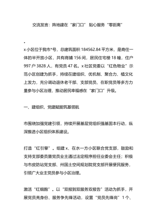 交流发言：阵地建在“家门口” 贴心服务“零距离”.docx