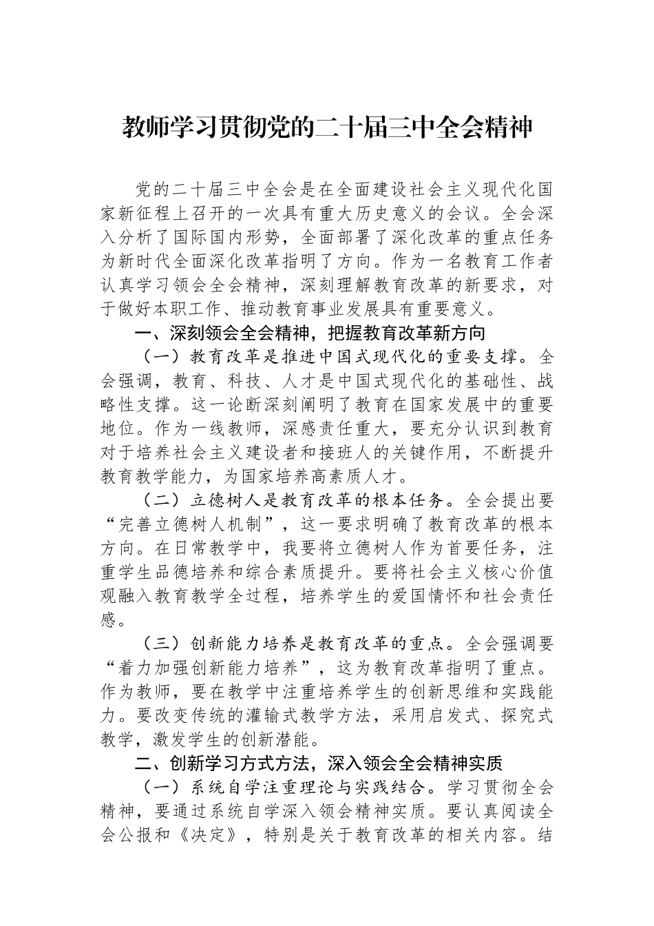 教师学习贯彻党的二十届三中全会精神.docx_第1页