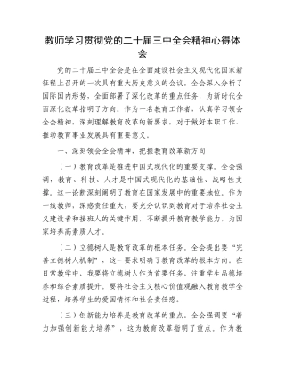 教师学习贯彻党的二十届三中全会精神心得体会.docx