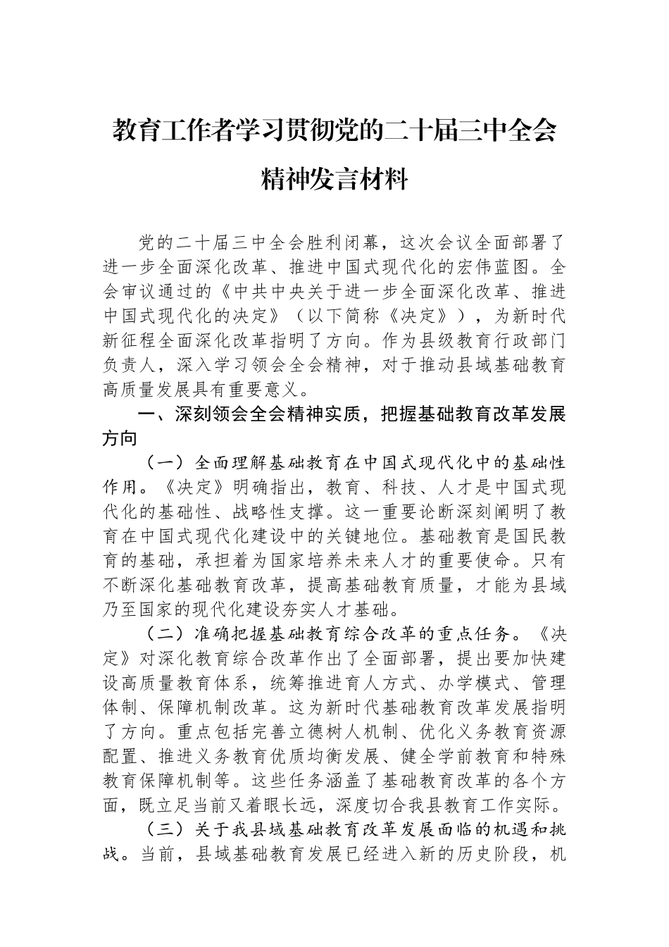 教育工作者学习贯彻党的二十届三中全会精神发言材料.docx_第1页