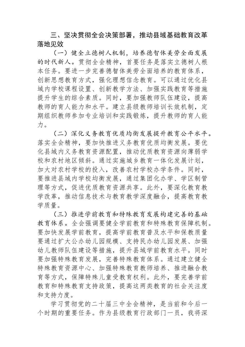 教育工作者学习贯彻党的二十届三中全会精神发言材料.docx_第3页