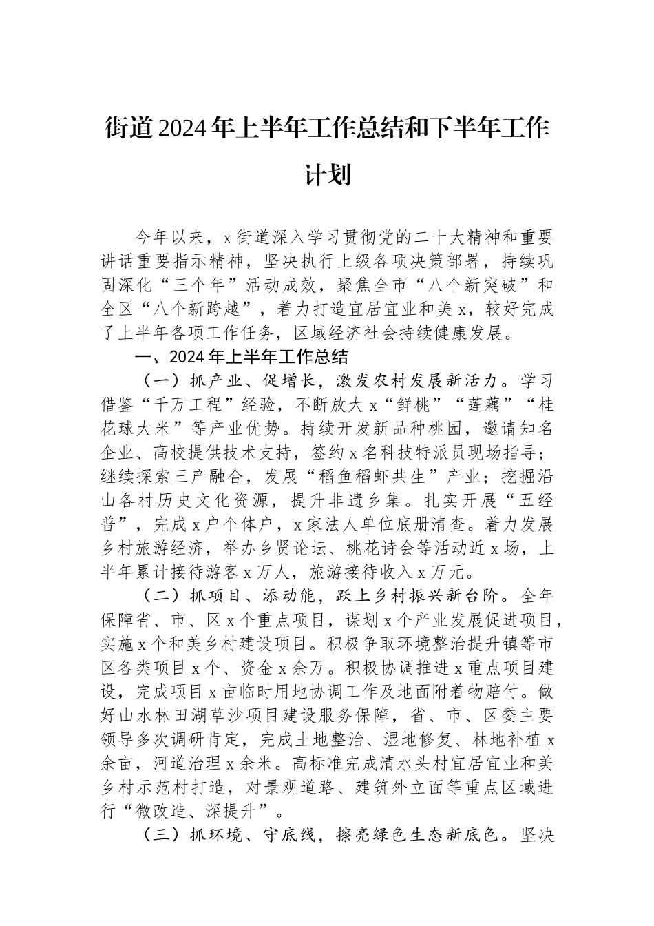 街道2024年上半年工作总结和下半年工作计划.docx_第1页