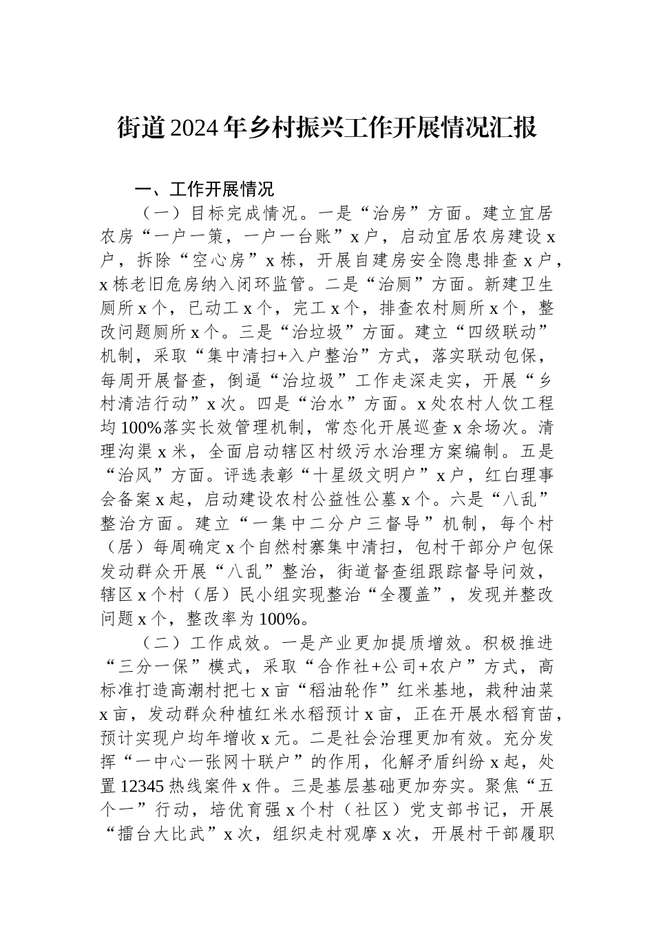 街道2024年乡村振兴工作开展情况汇报.docx_第1页