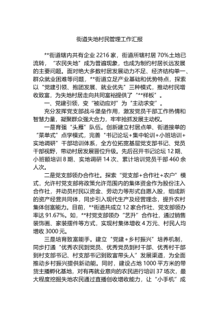 街道失地村民管理工作汇报.docx