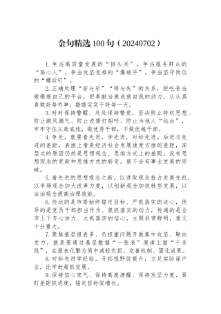 金句精选100句（20240702）.docx