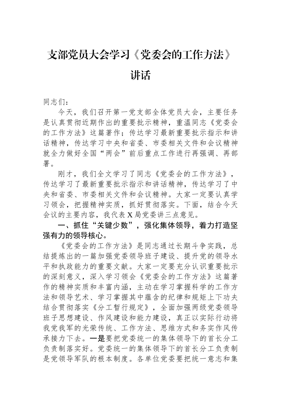 支部党员大会学习《党委会的工作方法》讲话.docx_第1页