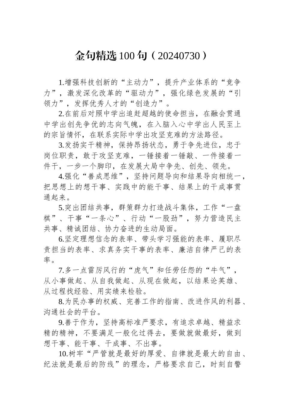 金句精选100句（20240730）.docx_第1页