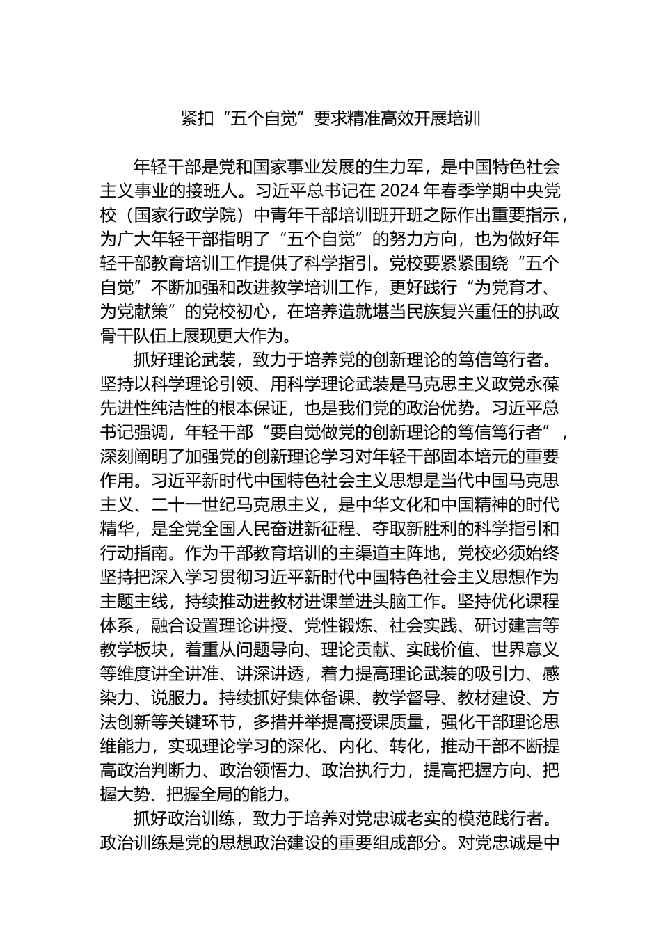 紧扣“五个自觉”要求精准高效开展培训.docx_第1页