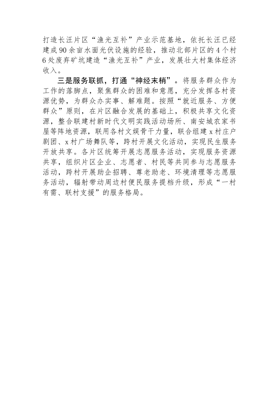 经验交流：探索实施“跨村联建”机制赋能乡村振兴提质增效.docx_第2页
