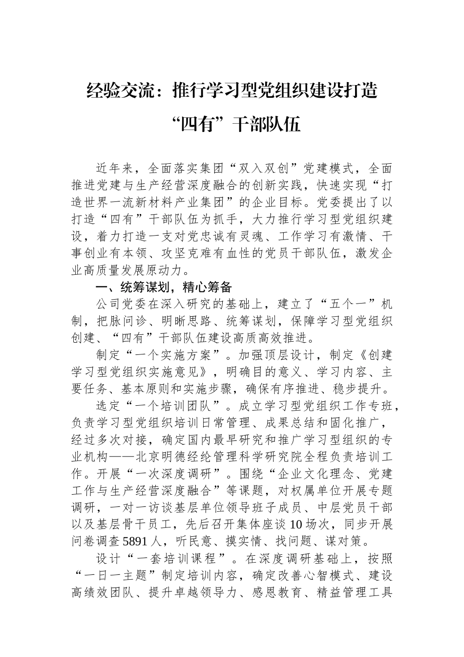 经验交流：推行学习型党组织建设打造“四有”干部队伍.docx_第1页