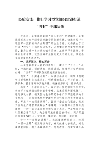 经验交流：推行学习型党组织建设打造“四有”干部队伍.docx