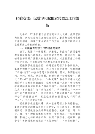 经验交流：以数字化赋能宣传思想工作创新.docx