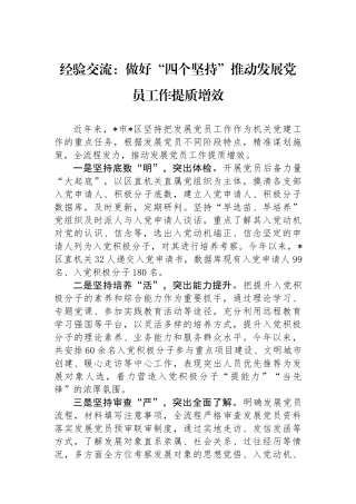 经验交流：做好“四个坚持”推动发展党员工作提质增效.docx