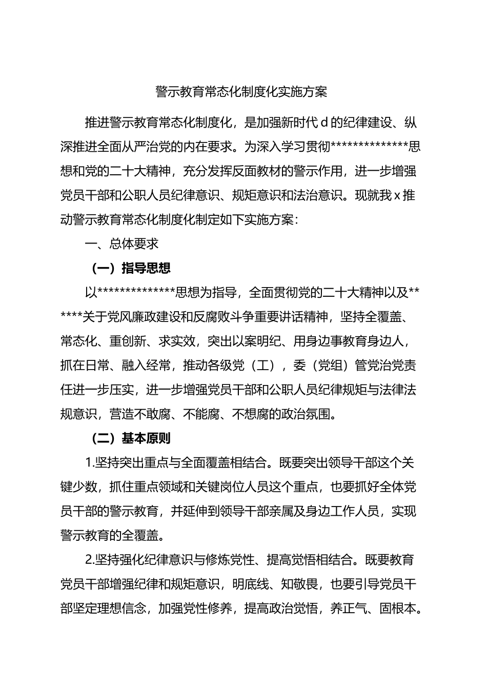 警示教育常态化制度化实施方案.docx_第1页