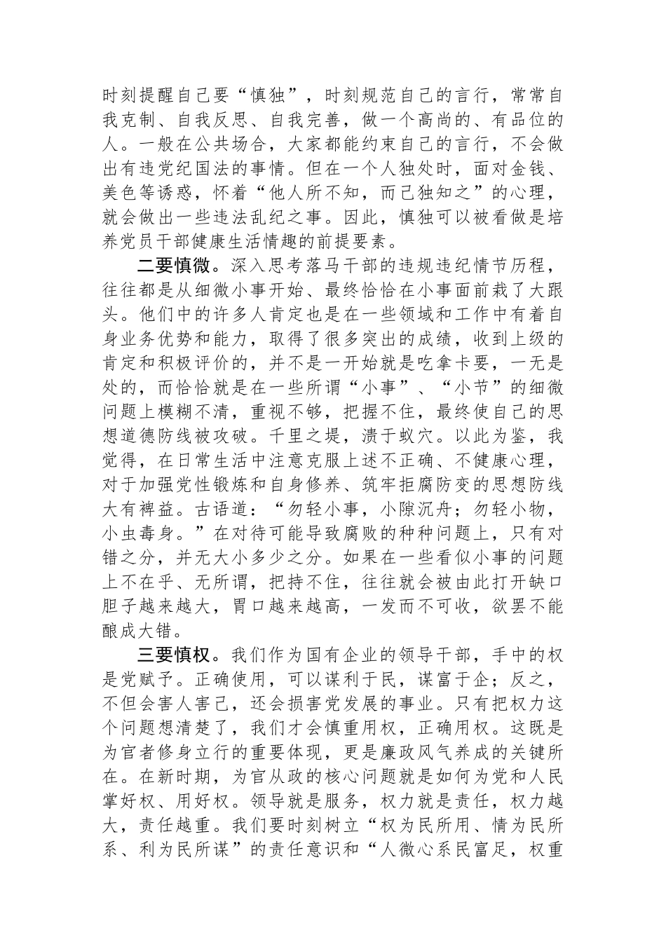 警示教育交流研讨发言：常怀廉正之心，做到慎独、慎微、慎权.docx_第2页