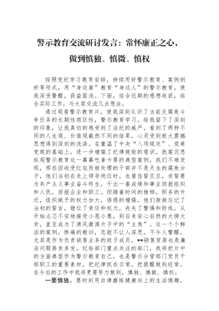 警示教育交流研讨发言：常怀廉正之心，做到慎独、慎微、慎权.docx