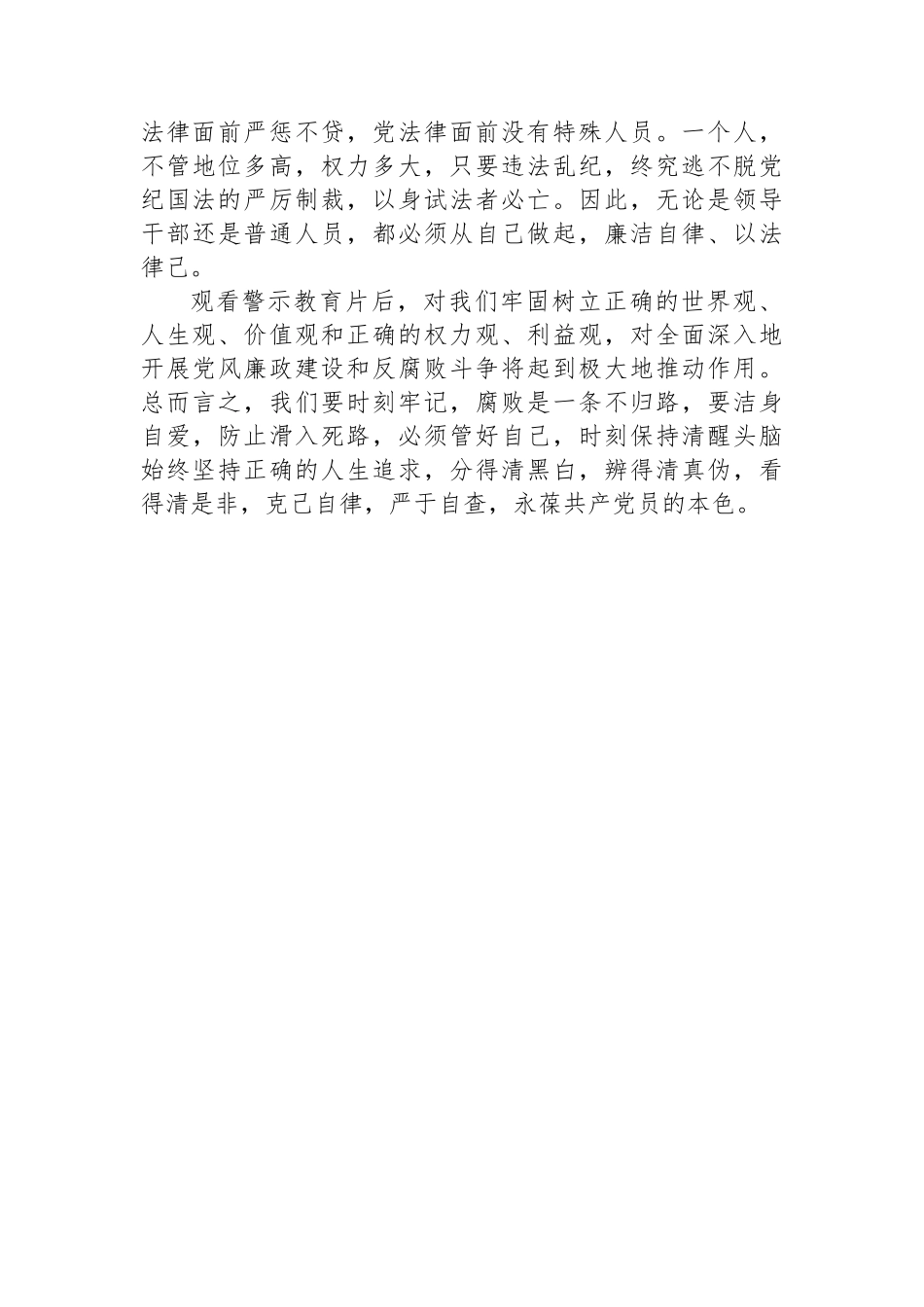 警示教育交流研讨发言：领导干部要思廉、践廉.docx_第3页