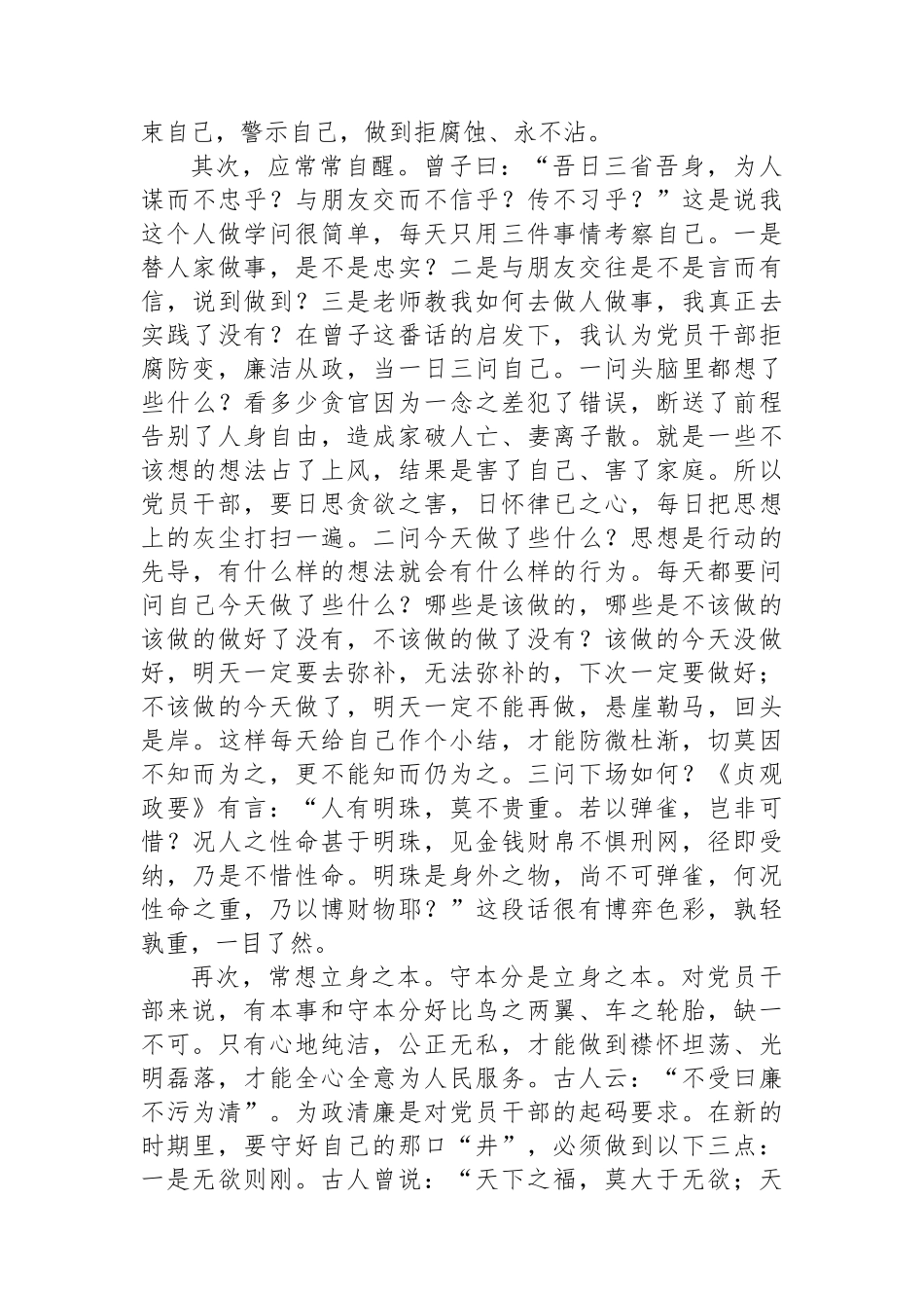 警示教育交流研讨发言：守住自己的那口“井”.docx_第2页