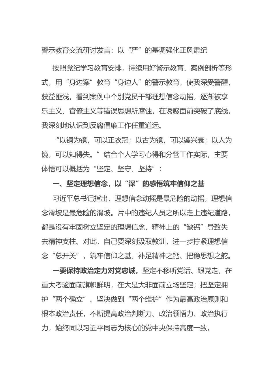 警示教育交流研讨发言：以“严”的基调强化正风肃纪.docx_第1页