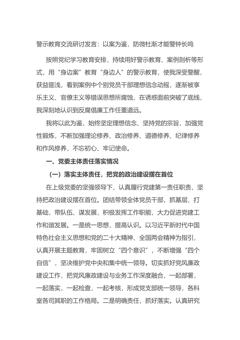 警示教育交流研讨发言：以案为鉴，防微杜渐才能警钟长鸣.docx_第1页