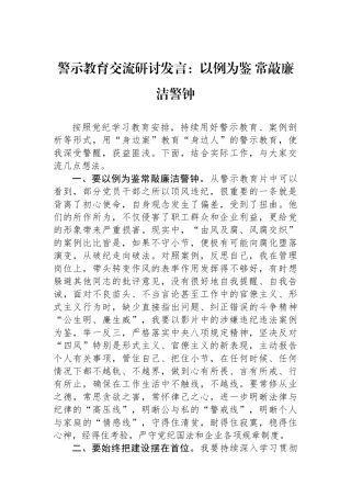 警示教育交流研讨发言：以例为鉴 常敲廉洁警钟.docx