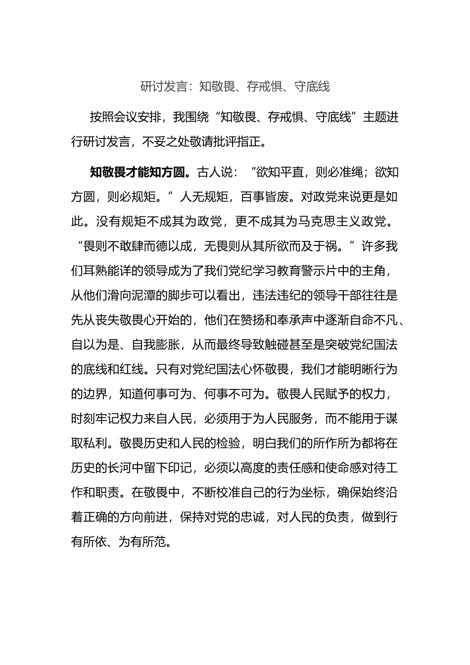 知敬畏、存戒惧、守底线研讨发言.docx_第1页