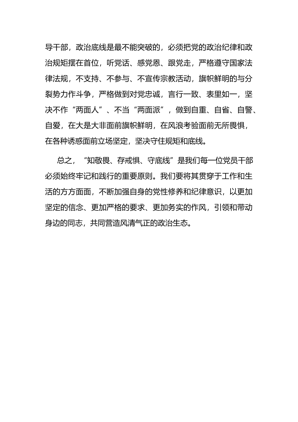 知敬畏、存戒惧、守底线研讨发言.docx_第3页