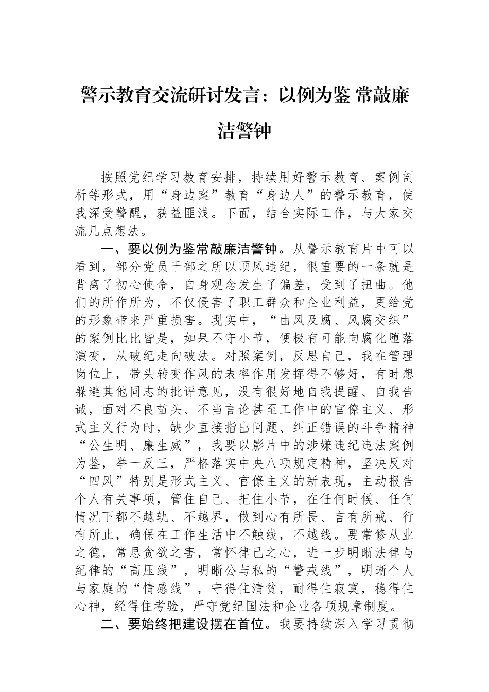 警示教育交流研讨发言：以例为鉴常敲廉洁警钟.docx_第1页