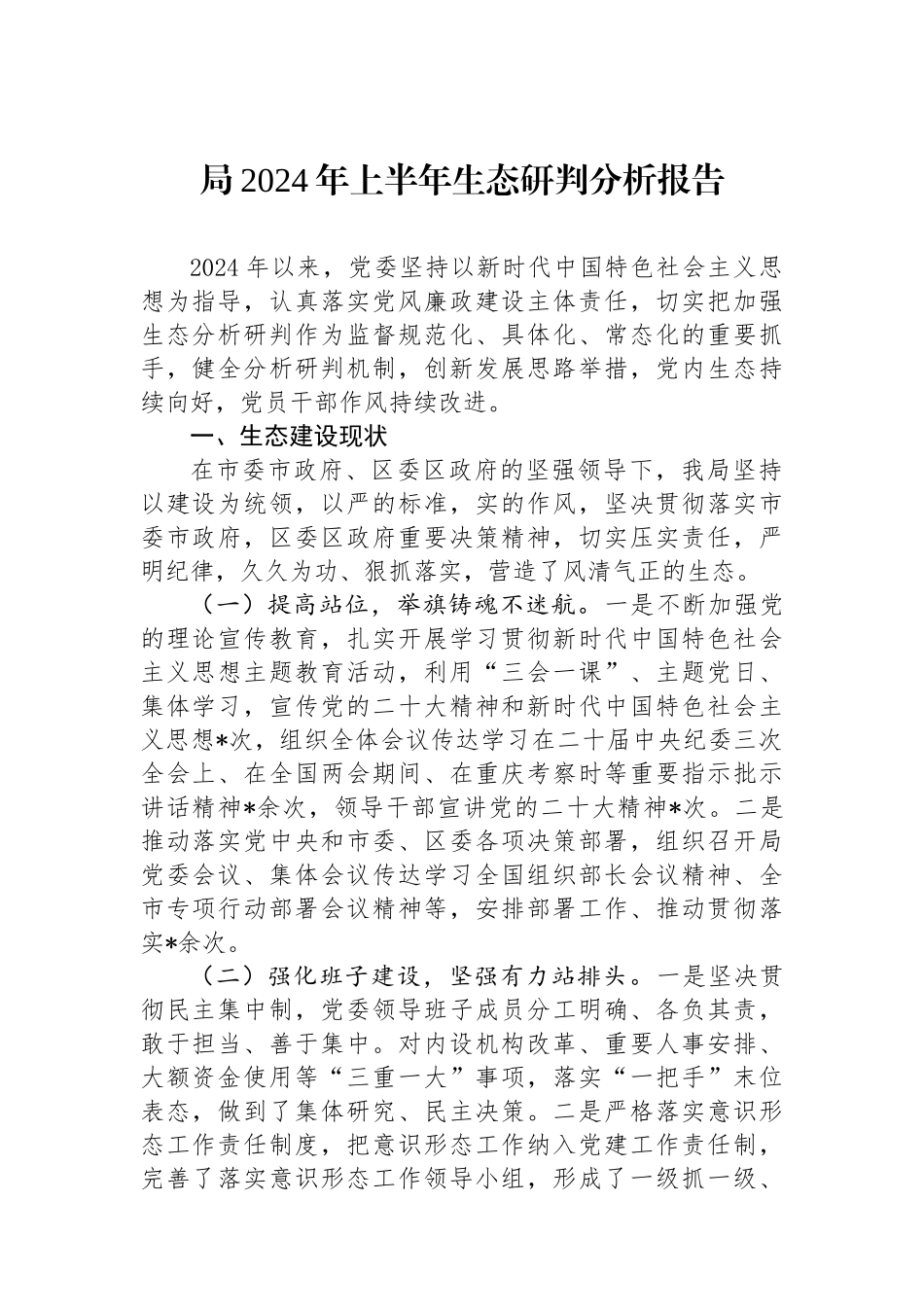 局2024年上半年政治生态研判分析报告.docx_第1页