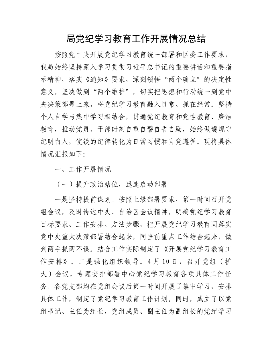 局党纪学习教育工作开展情况总结.docx_第1页