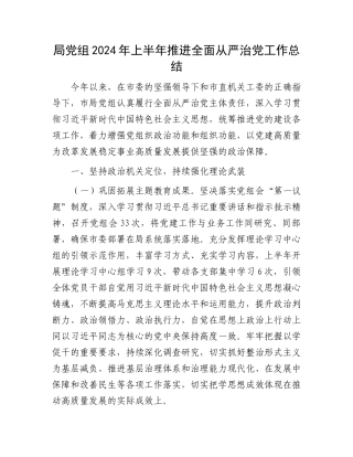 局党组2024年上半年推进全面从严治党工作总结.docx