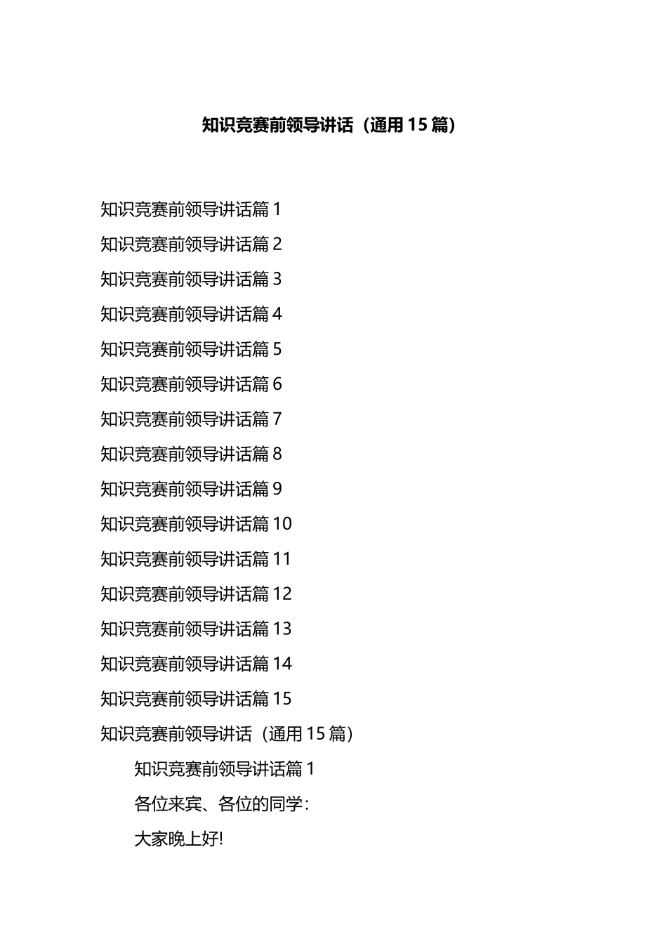 知识竞赛前领导讲话（通用15篇）.docx_第1页