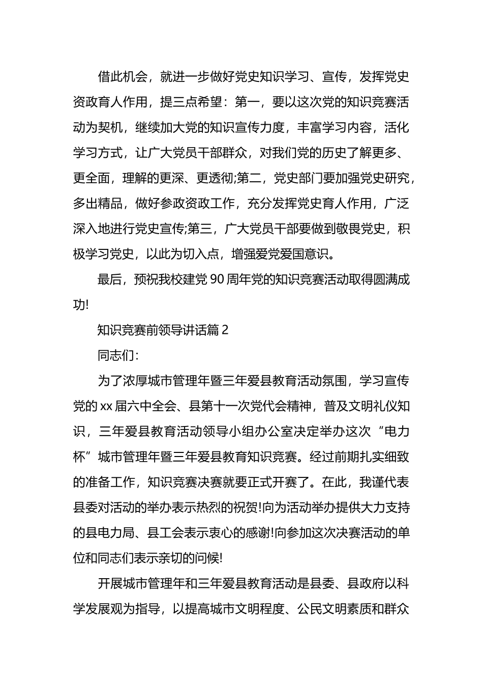 知识竞赛前领导讲话（通用15篇）.docx_第3页
