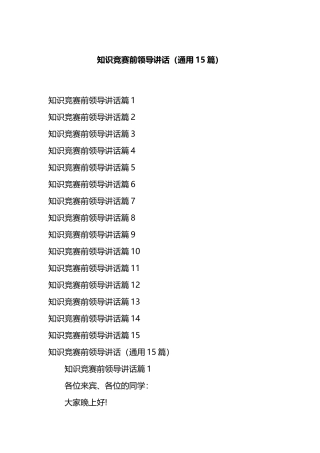 知识竞赛前领导讲话（通用15篇）.docx