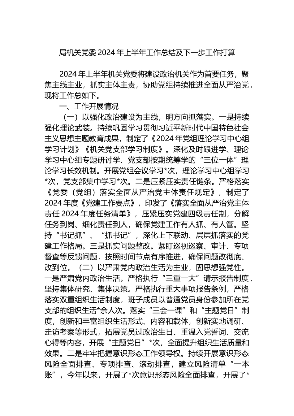 局机关党委2024年上半年工作总结及下一步工作打算计划.docx_第1页