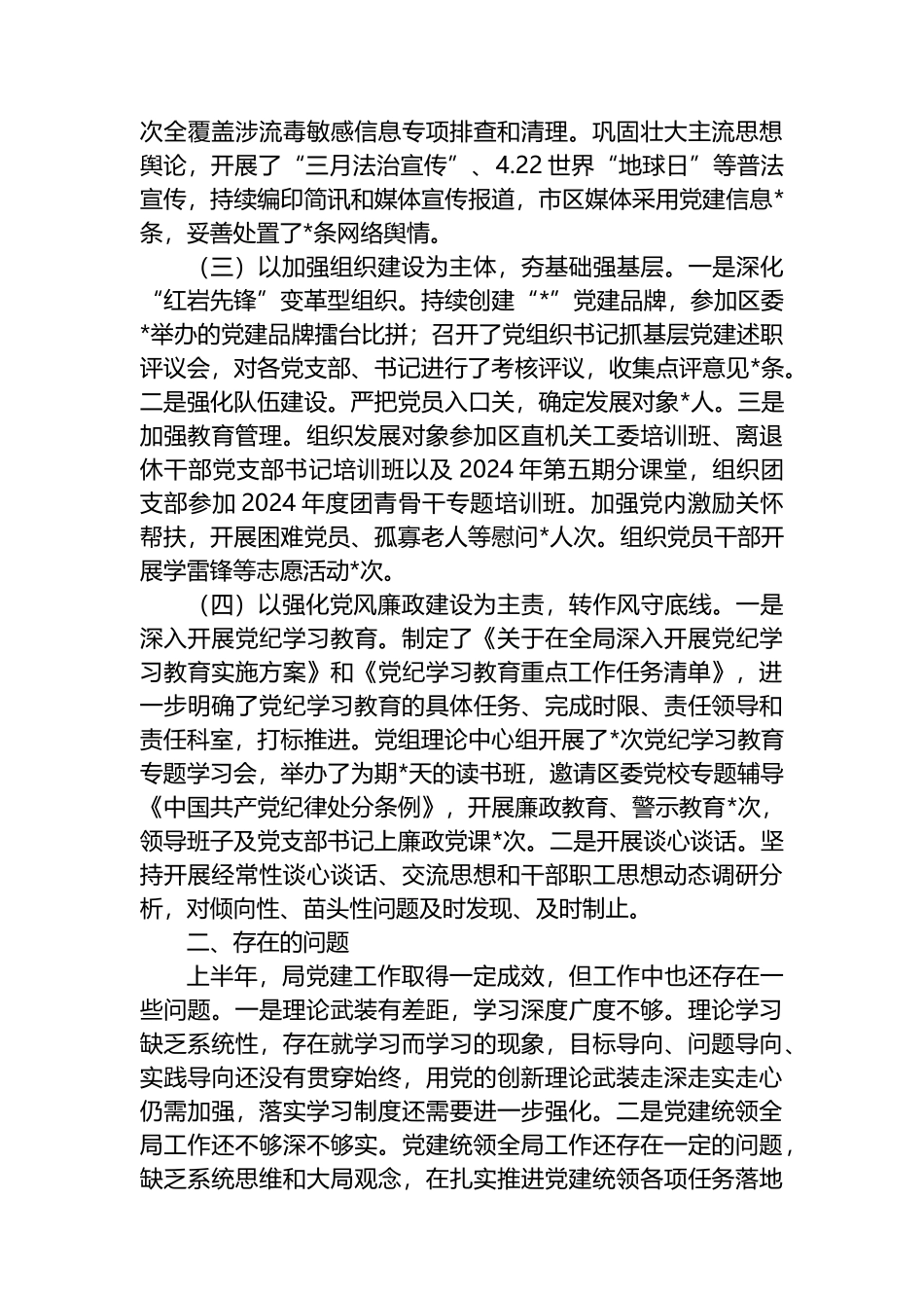 局机关党委2024年上半年工作总结及下一步工作打算计划.docx_第2页