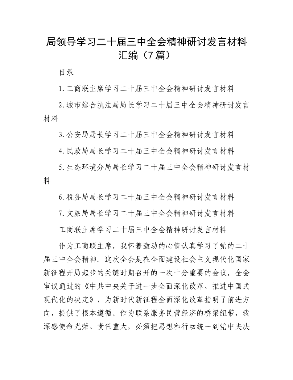 局领导学习二十届三中全会精神研讨发言材料汇编（7篇）.docx_第1页