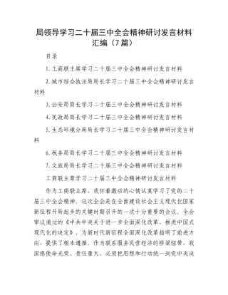 局领导学习二十届三中全会精神研讨发言材料汇编（7篇）.docx