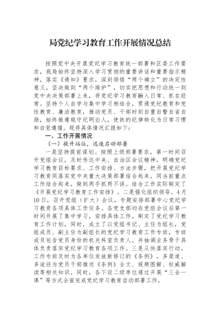 局学习教育工作开展情况总结.docx